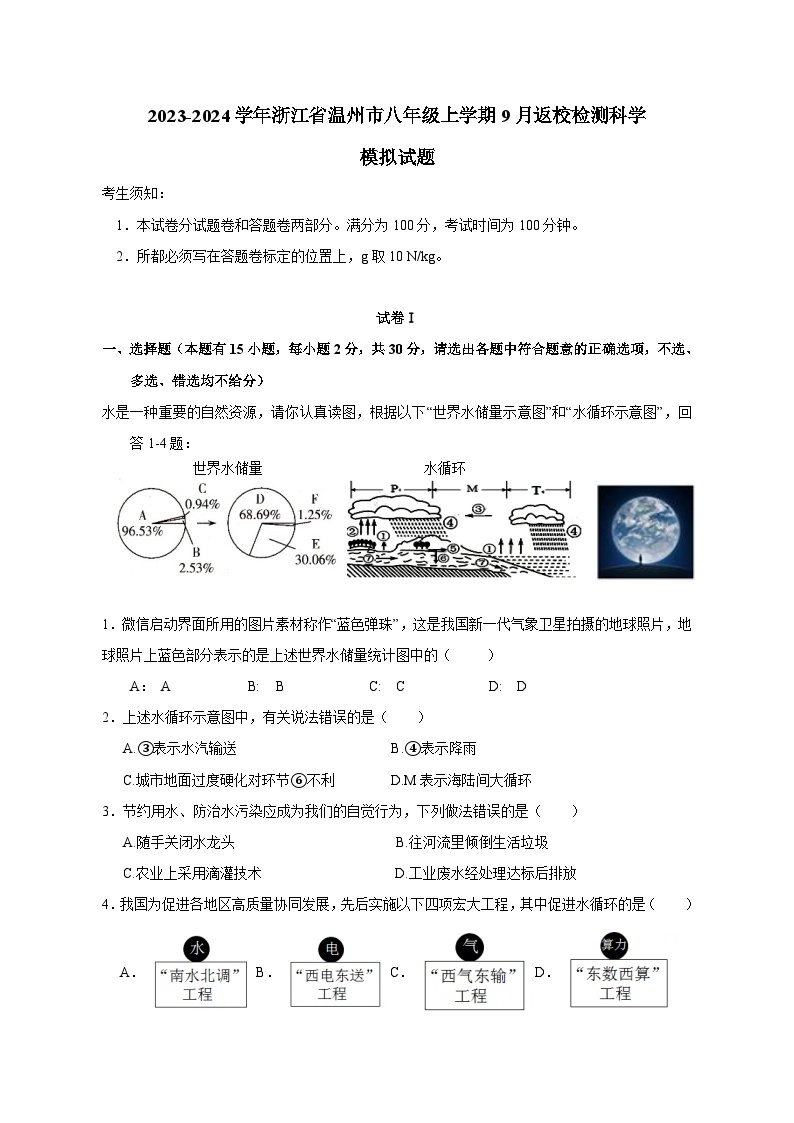 2023-2024学年浙江省温州市八年级上册9月返校检测科学模拟试题（附答案）01