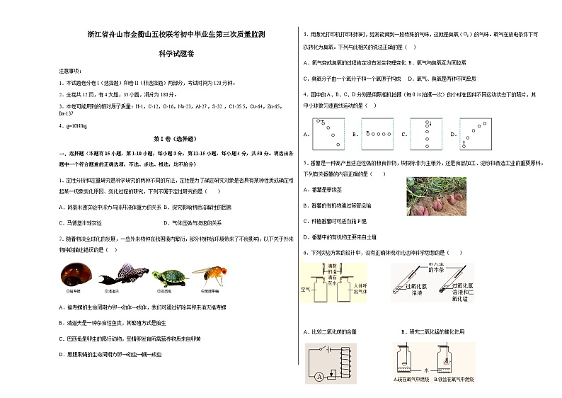 浙江省舟山市定海区金衢山五校联考初中毕业生第三次质量监测三模科学试题第1页