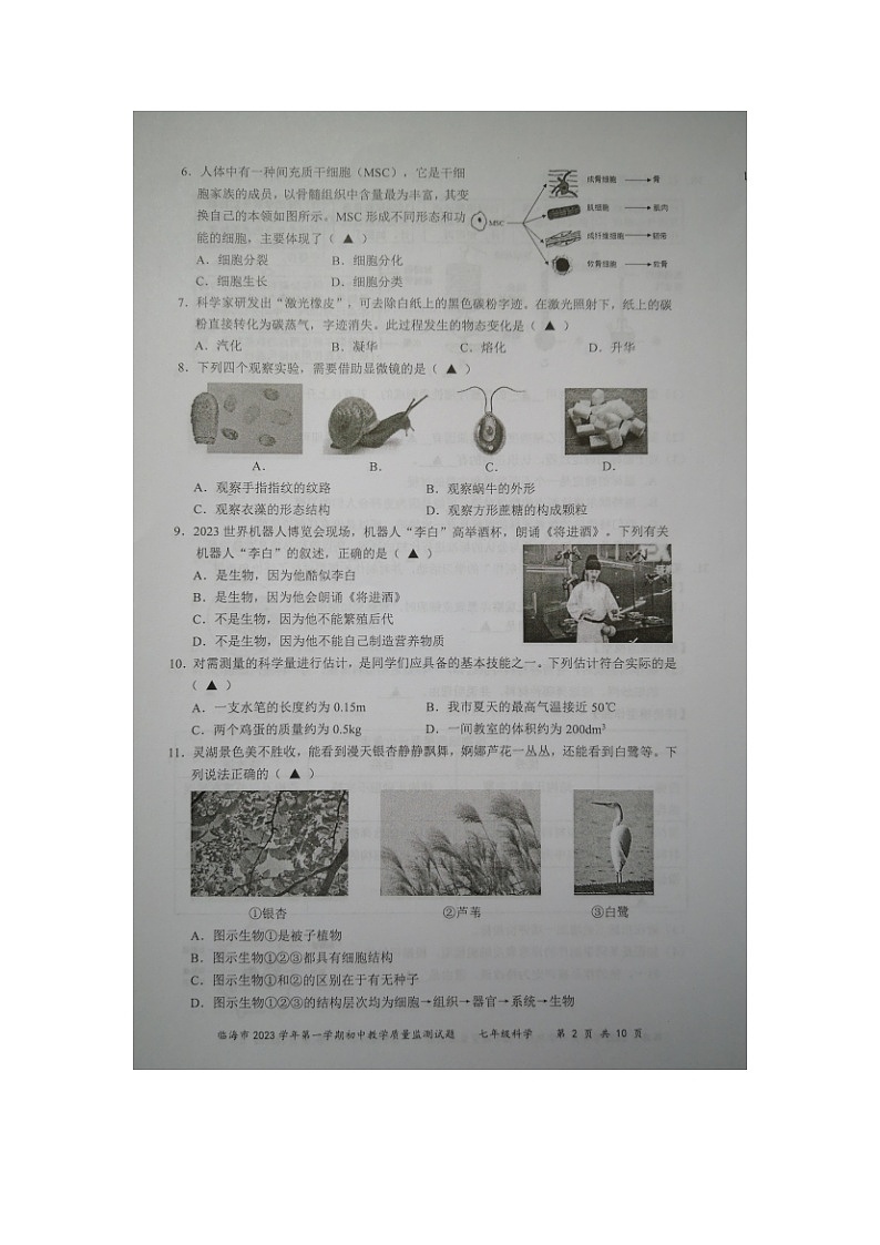 浙江省台州市临海市2023-2024学年七年级上学期期末检测科学试题第2页