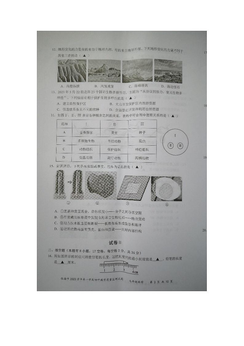 浙江省台州市临海市2023-2024学年七年级上学期期末检测科学试题第3页