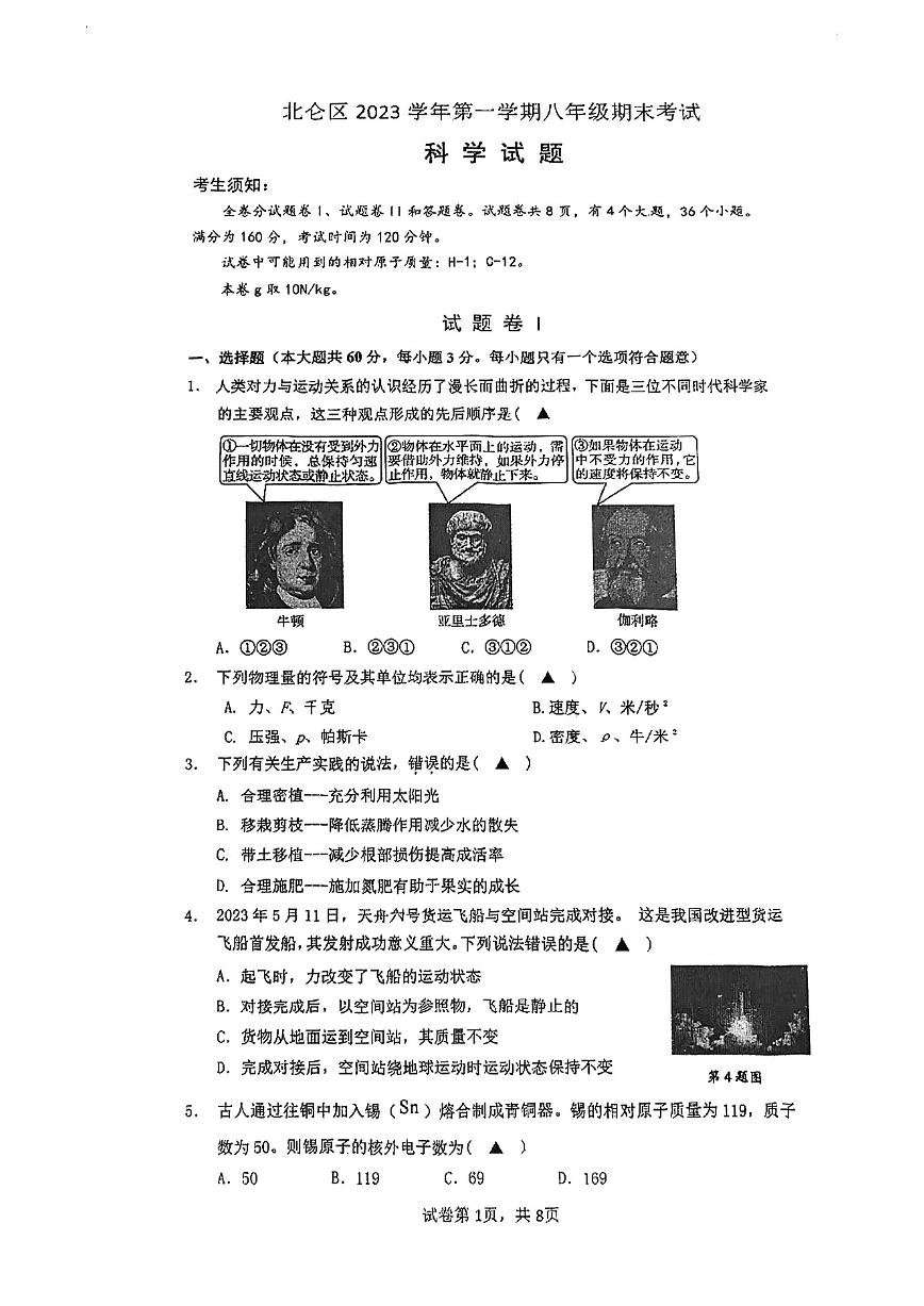 浙江省宁波市北仑区2023-2024学年八年级上学期1月期末科学试题