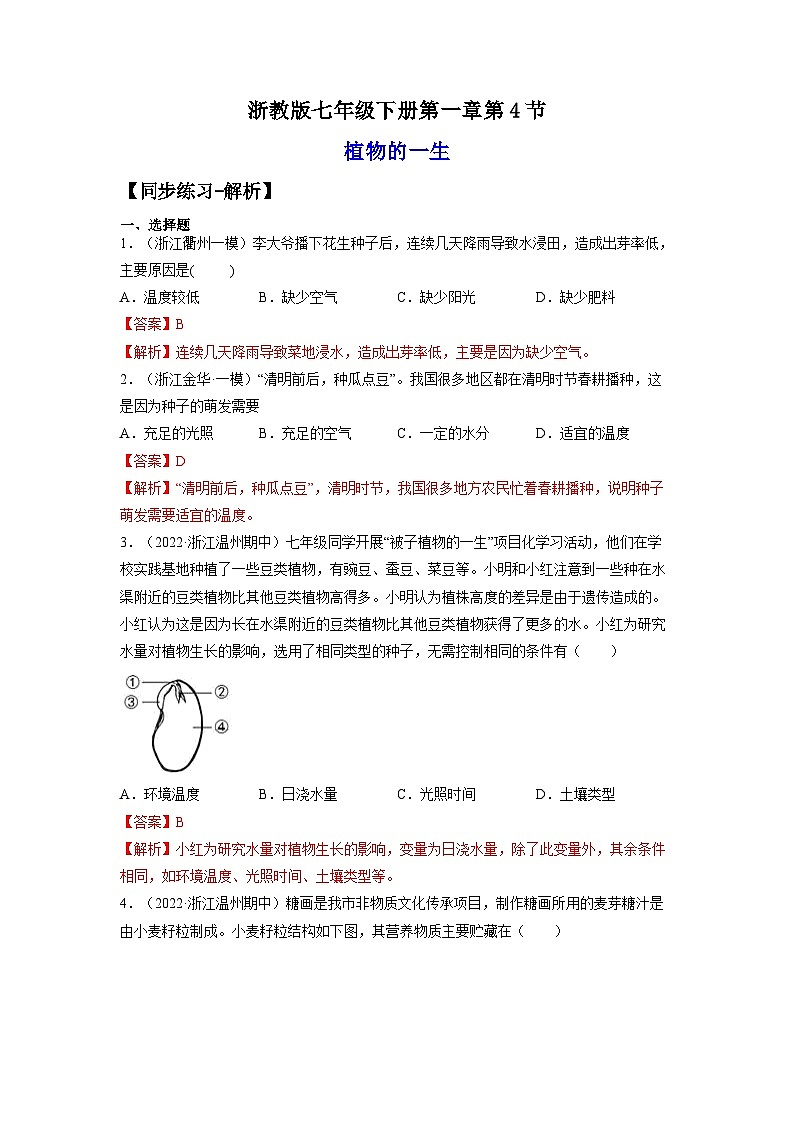 【浙教版】七下科学 1.4植物的一生(课件+同步练习)01