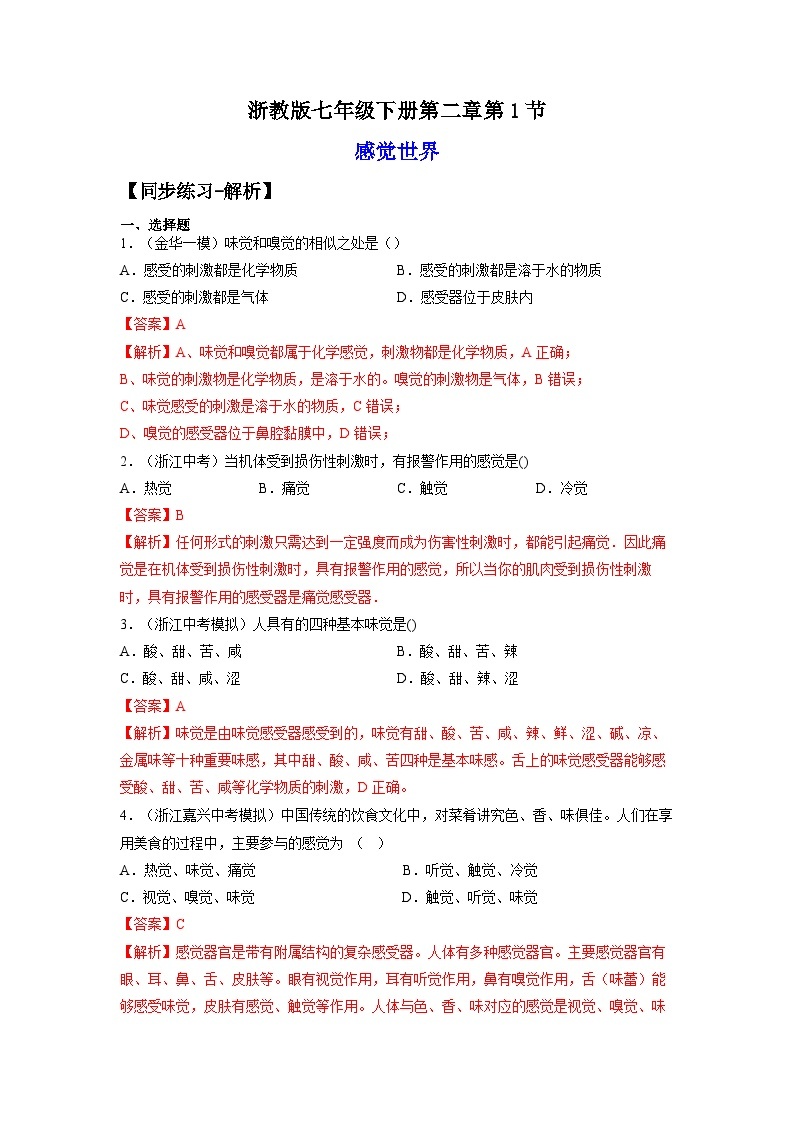 【浙教版】七下科学  2.1感觉世界（课件+同步练习）01