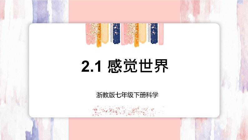 【浙教版】七下科学 2.1感觉世界(课件+同步练习)01