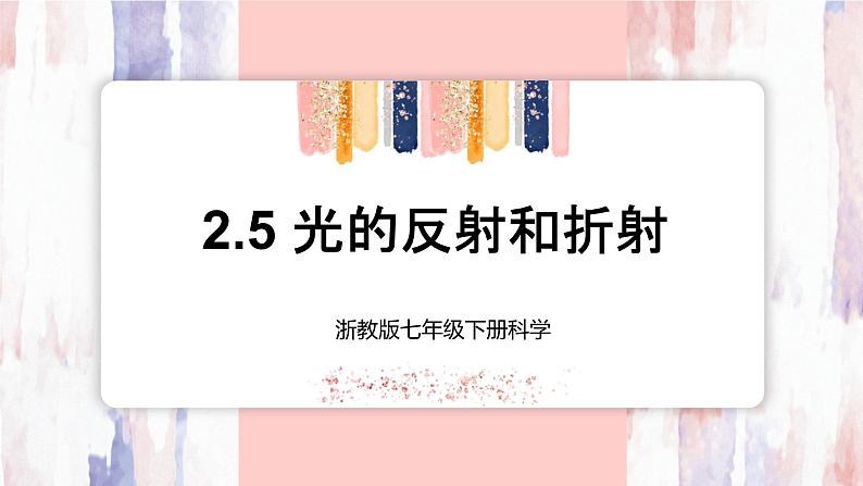 【浙教版】七下科学 2.5光的反射与折射(课件+同步练习)01