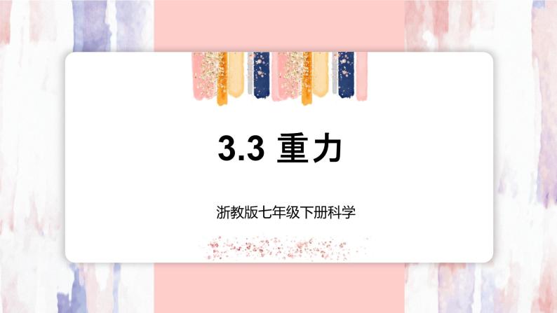 【浙教版】七下科学  3.3重力（课件+同步练习）01