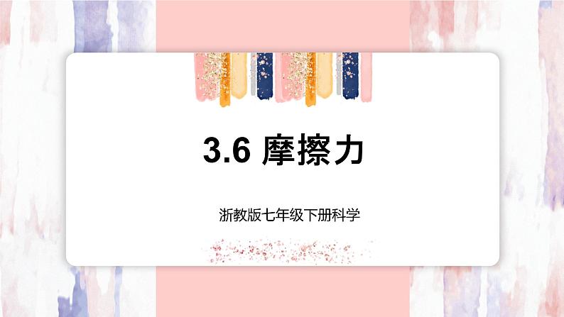 【浙教版】七下科学 3.6摩擦力(课件+同步练习)01