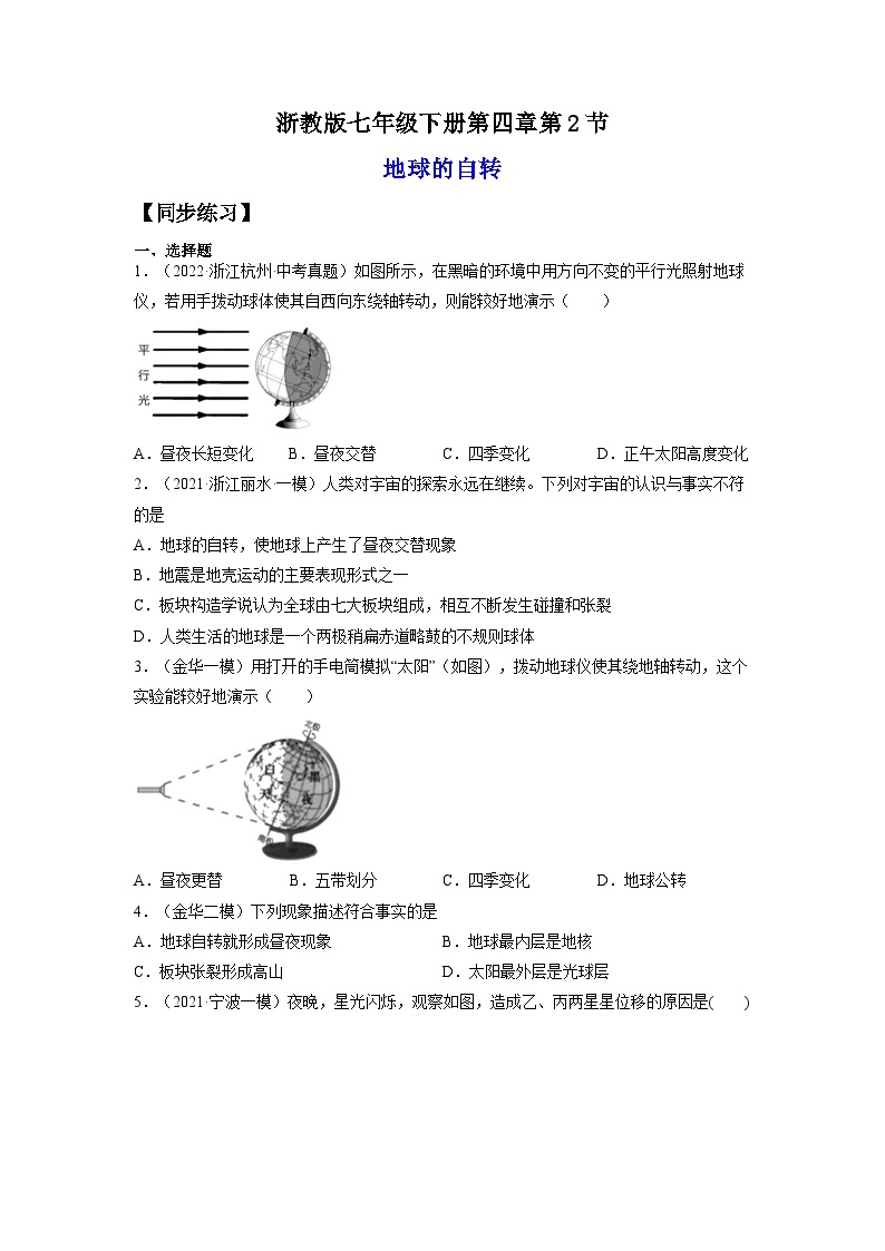 【浙教版】七下科学  4.2地球的自转（课件+同步练习）01