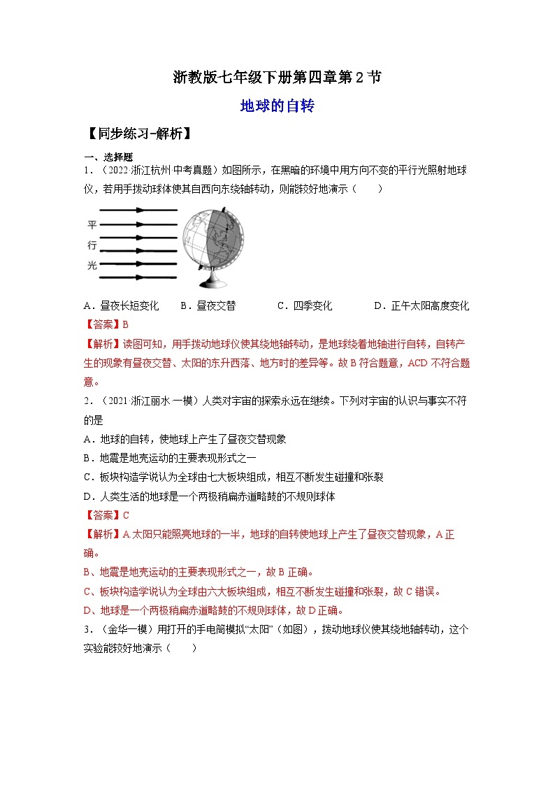 【浙教版】七下科学  4.2地球的自转（课件+同步练习）01