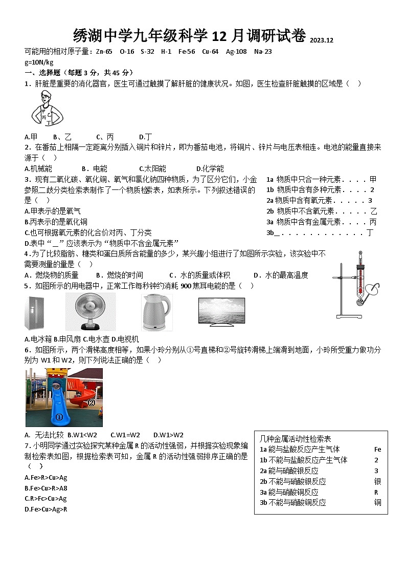 2023-2024学年浙江省金华市绣湖中学九年级上学期12月调研科学试卷01