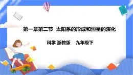 浙教版九年科学下册第一章第二节 太阳系的形成和恒星的演化课件