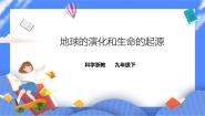科学九年级下册第 3 节 地球的演化和生命的起源说课课件ppt