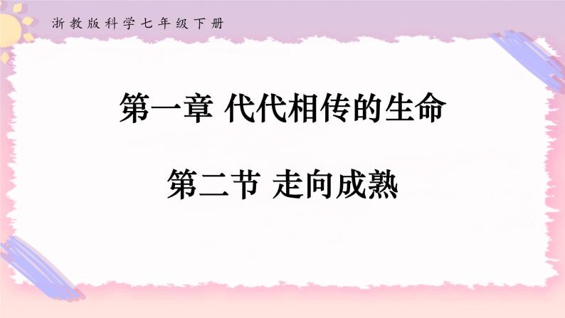 浙教版科学七年级下册1.2走向成熟课件01