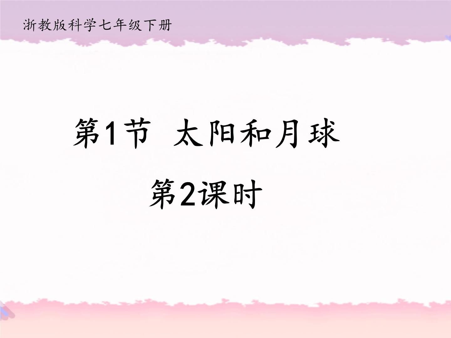 初中科学浙教版七年级下册第4章 地球和宇宙第1节 太阳和月球教课课件ppt