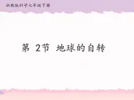 浙教版科学七年级下册4.2地球的自转课件