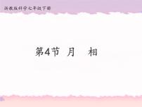 初中科學(xué)浙教版七年級下冊第4章 地球和宇宙第4節(jié) 月相課文內(nèi)容ppt課件