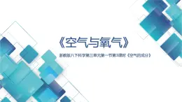 初中科学 八年级 第三章第1节《空气与氧气》第三课时 《空气的成分》  课件