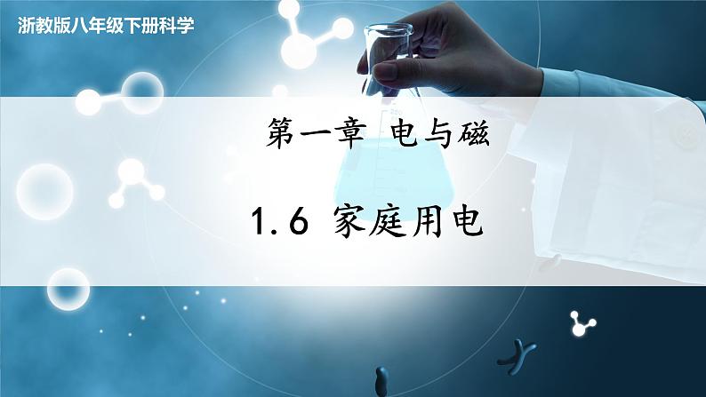 【浙教版】八下科学 1.6家庭用电(课件+教案+导学案+视频素材)01