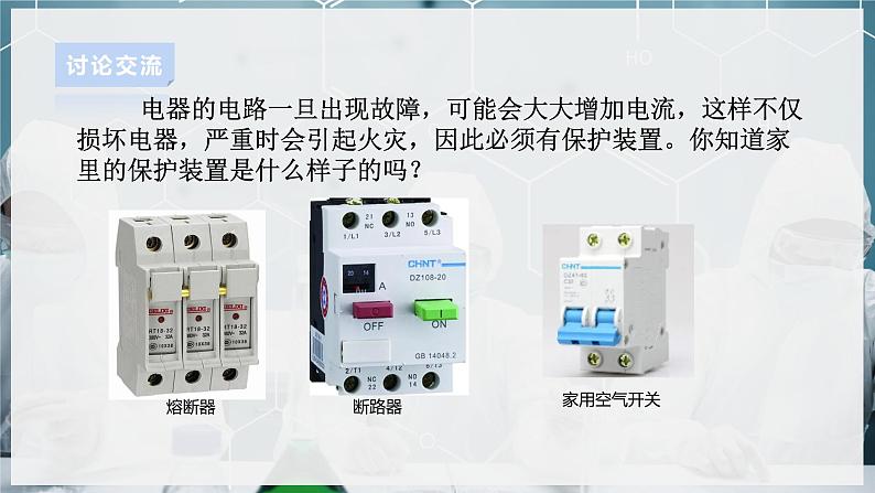 【浙教版】八下科学 1.6家庭用电(课件+教案+导学案+视频素材)08