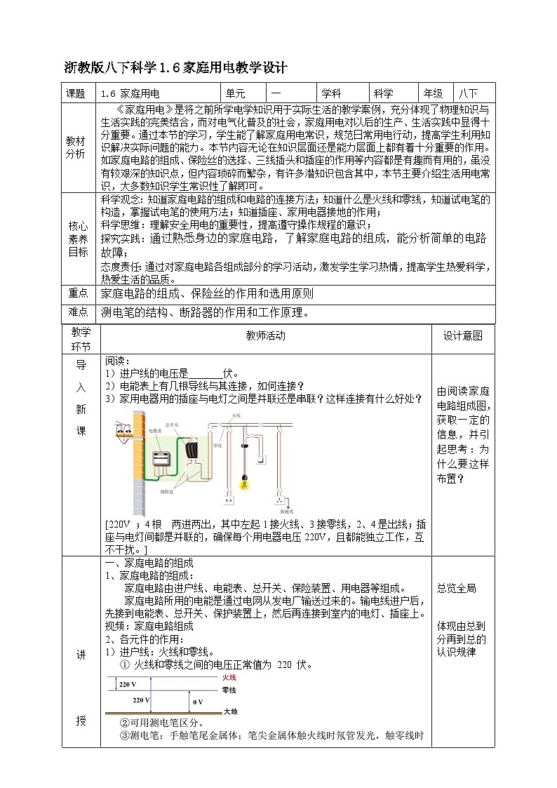 【浙教版】八下科学 1.6家庭用电(课件+教案+导学案+视频素材)01