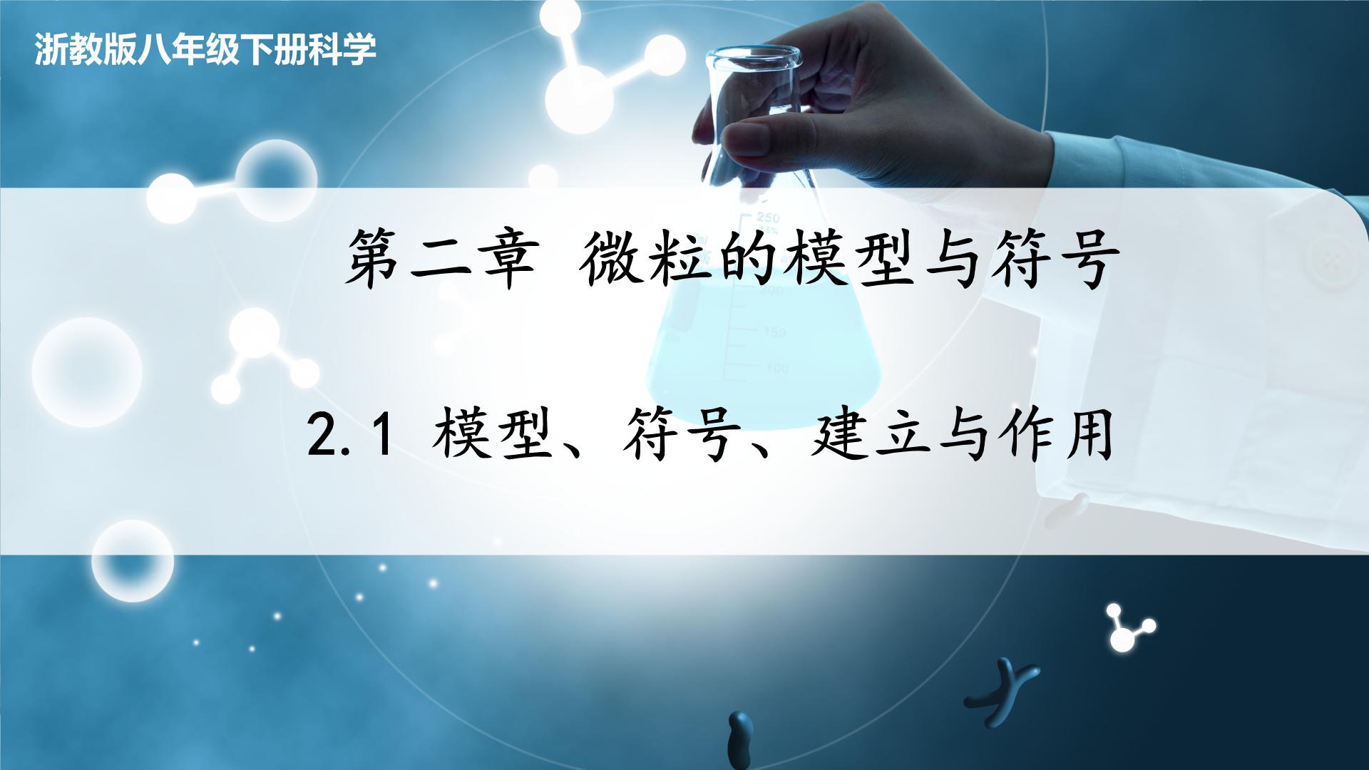 浙教版八年级下册第2章 微粒的模型与符号第1节 模型、符号的建立与作用评优课课件ppt