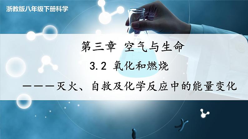 【浙教版】八下科学 3.2氧化和燃烧 第2课时(课件+教案+导学案+视频素材)01
