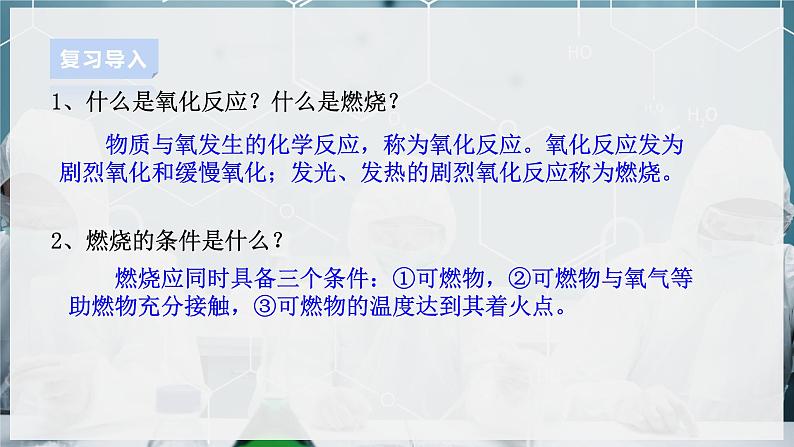【浙教版】八下科学 3.2氧化和燃烧 第2课时(课件+教案+导学案+视频素材)03