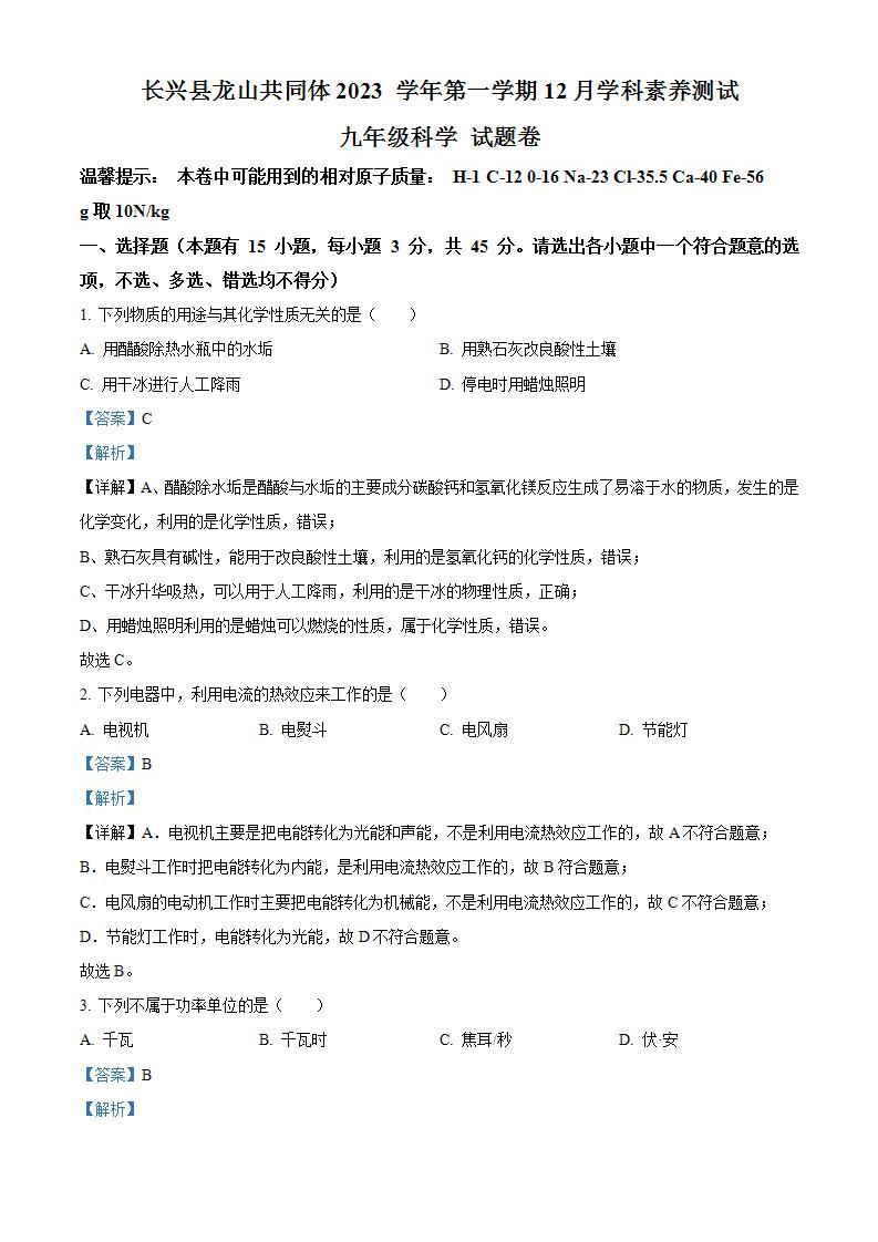 浙江省湖州市长兴县共同体学科素养测试2023-2024学年九年级上学期12月月考科学试题01