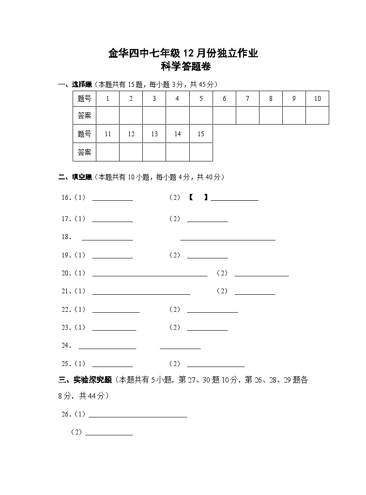 浙江省金华市金华四中2023-2024学年上学期12月份独立作业七年级科学试卷(含答案)01