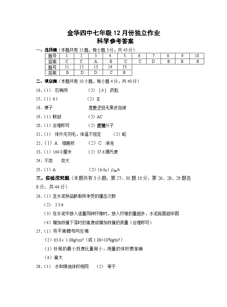 浙江省金华市金华四中2023-2024学年上学期12月份独立作业七年级科学试卷(含答案)01
