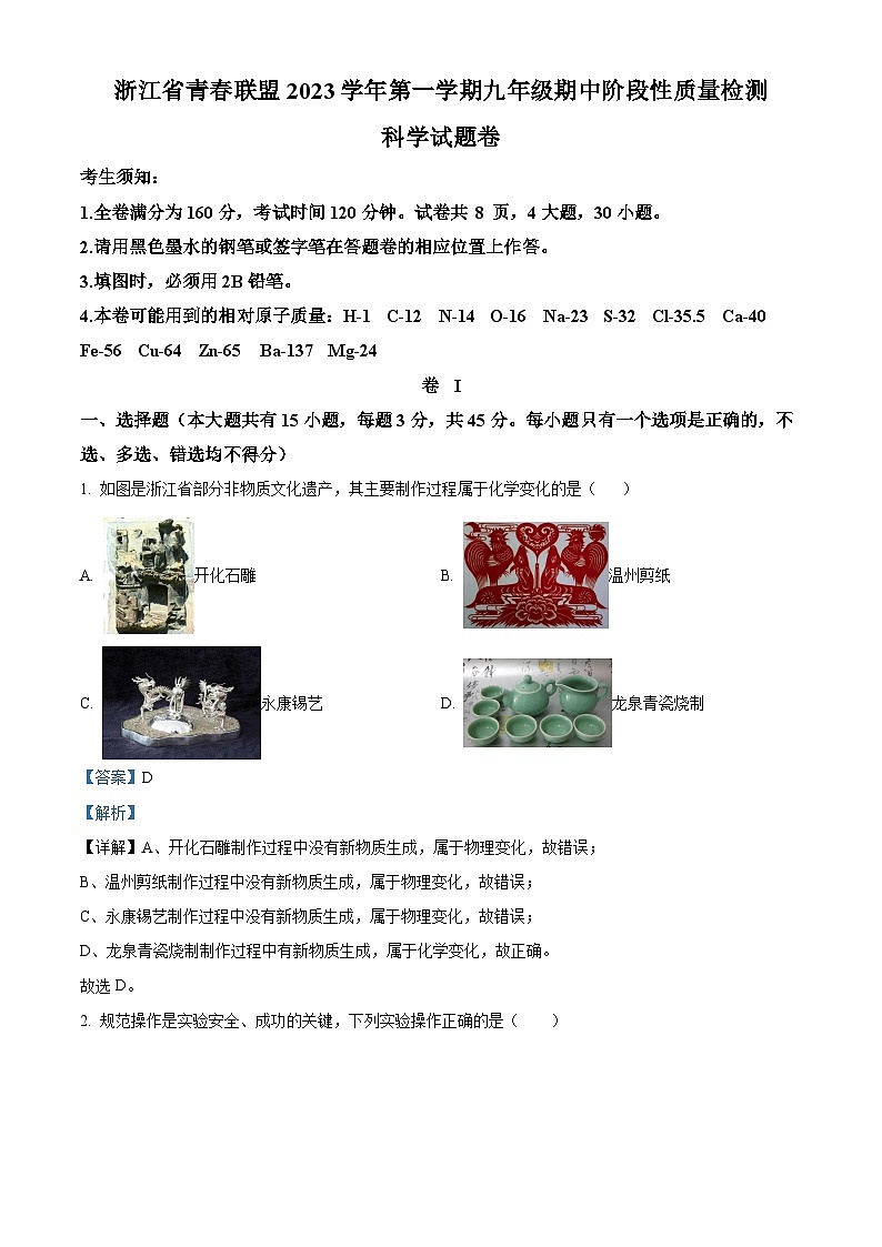 ,浙江省青春联盟2023—2024学年上学期九年级科学期中测试试卷01