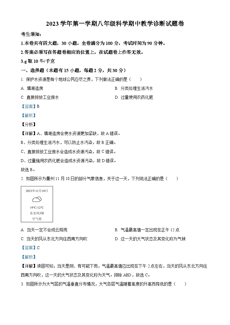 ，浙江省衢州市衢江区2023—2024学年八年级上学期11月期中科学试题