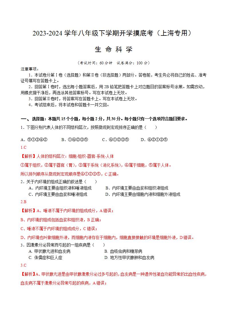 八年级生命科学开学摸底考（上海专用）-2023-2024学年初中下学期开学摸底考试卷.zip