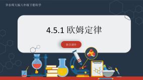 华师大版八年级下册第4章 电与电路5 欧姆定律一等奖ppt课件