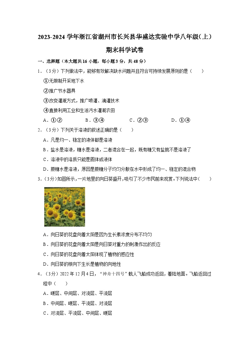 浙江省湖州市长兴县华盛达实验中学2023-2024学年八年级上学期1月期末科学试题