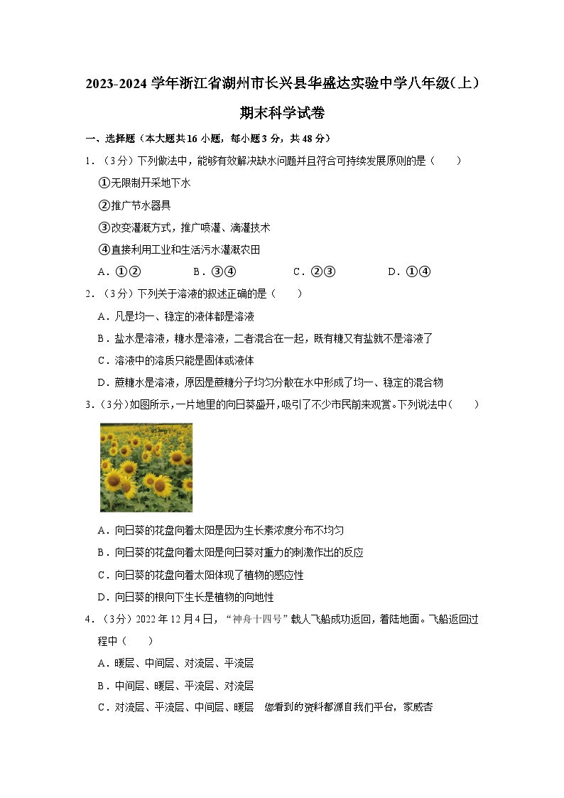 浙江省湖州市长兴县华盛达实验中学2023-2024学年八年级上学期1月期末科学试题