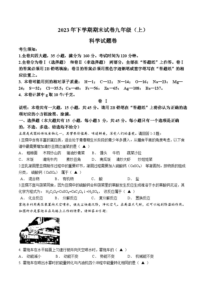 45,浙江省金华市东阳市2023-2024学年九年级上学期1月期末科学试题()第1页