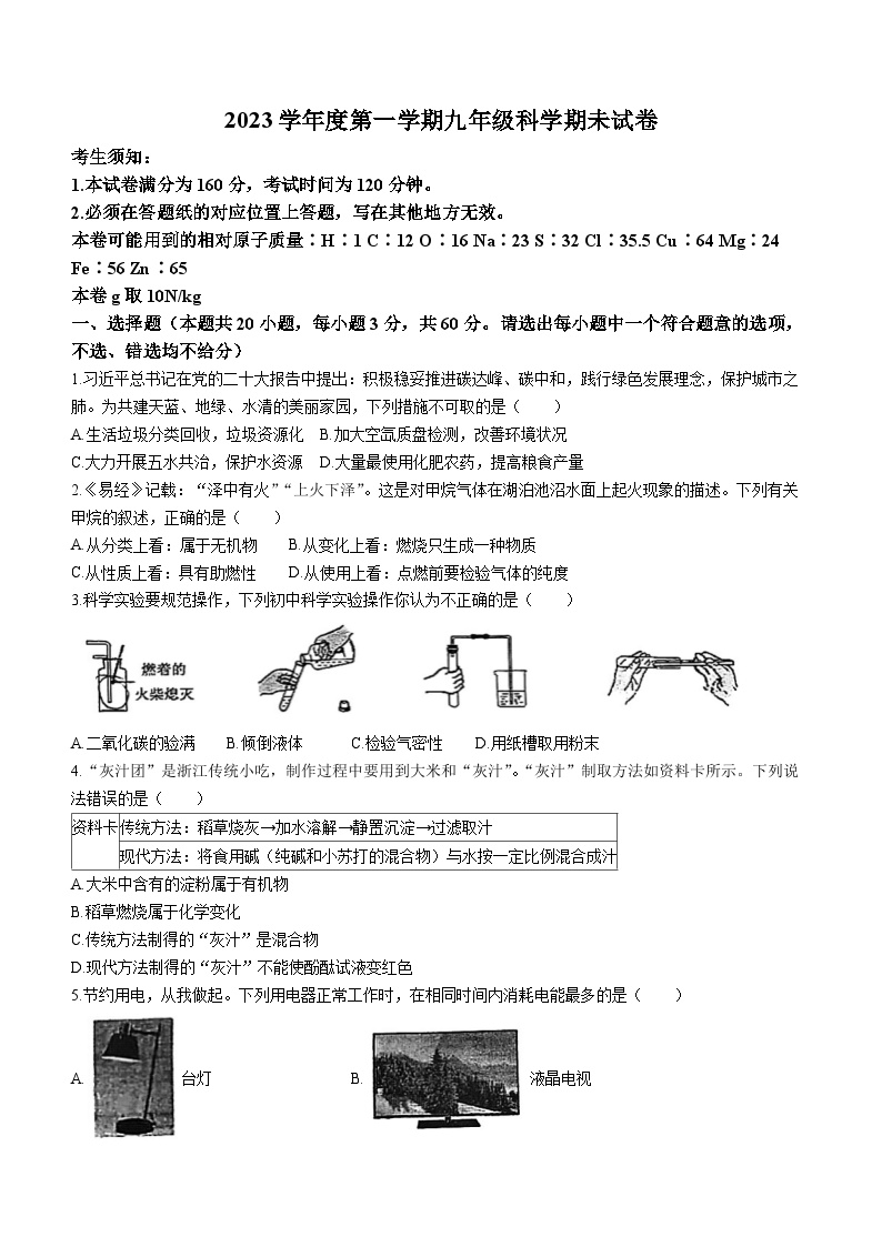 47，浙江省宁波市北仑区2023-2024学年九年级上学期1月期末科学试题()