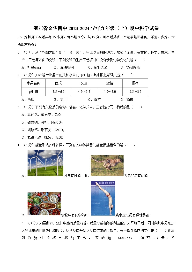 浙江省金华市第四中学2023-2024学年九年级上学期期中科学试卷01