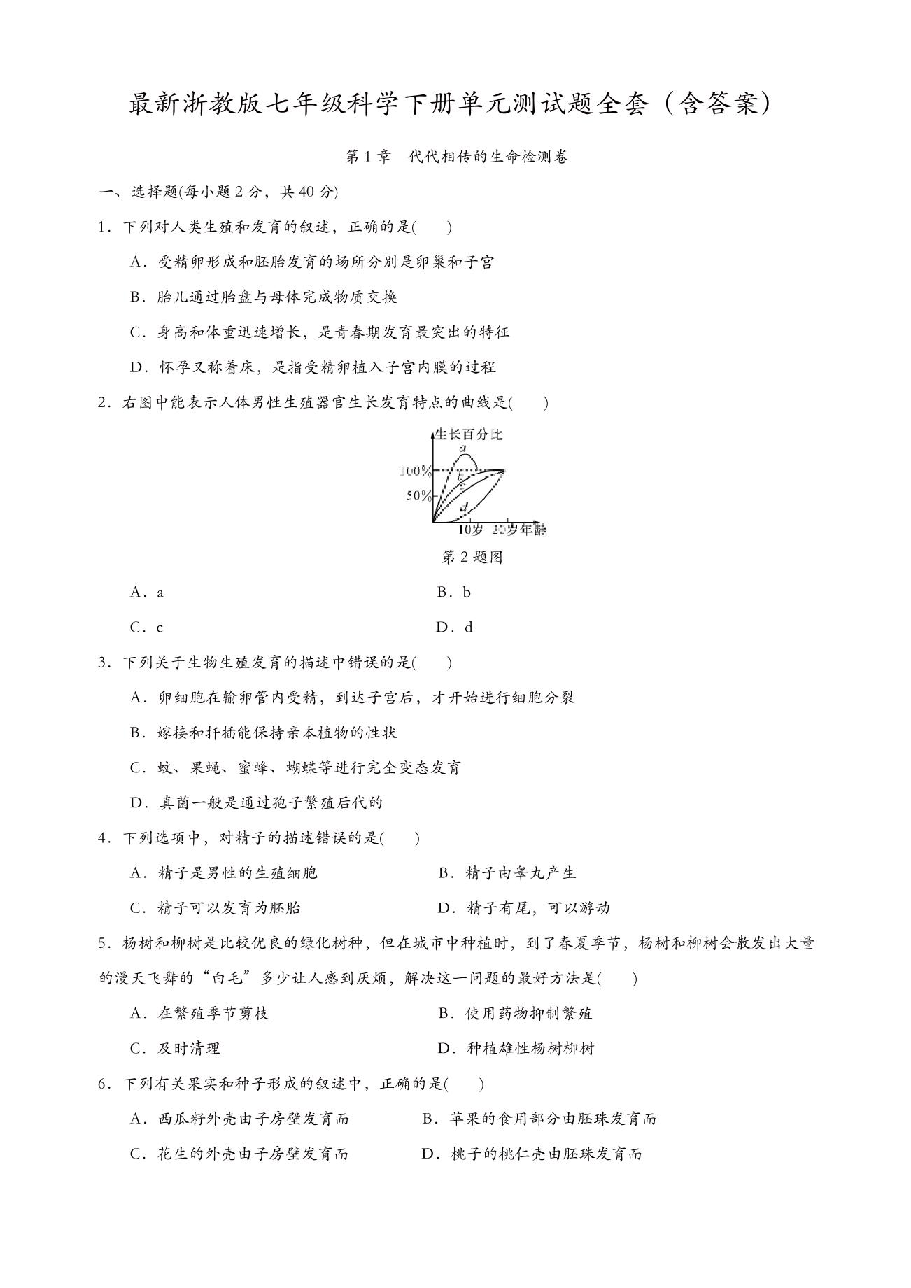 最新浙教版七年级科学下册单元测试题全套(含答案)