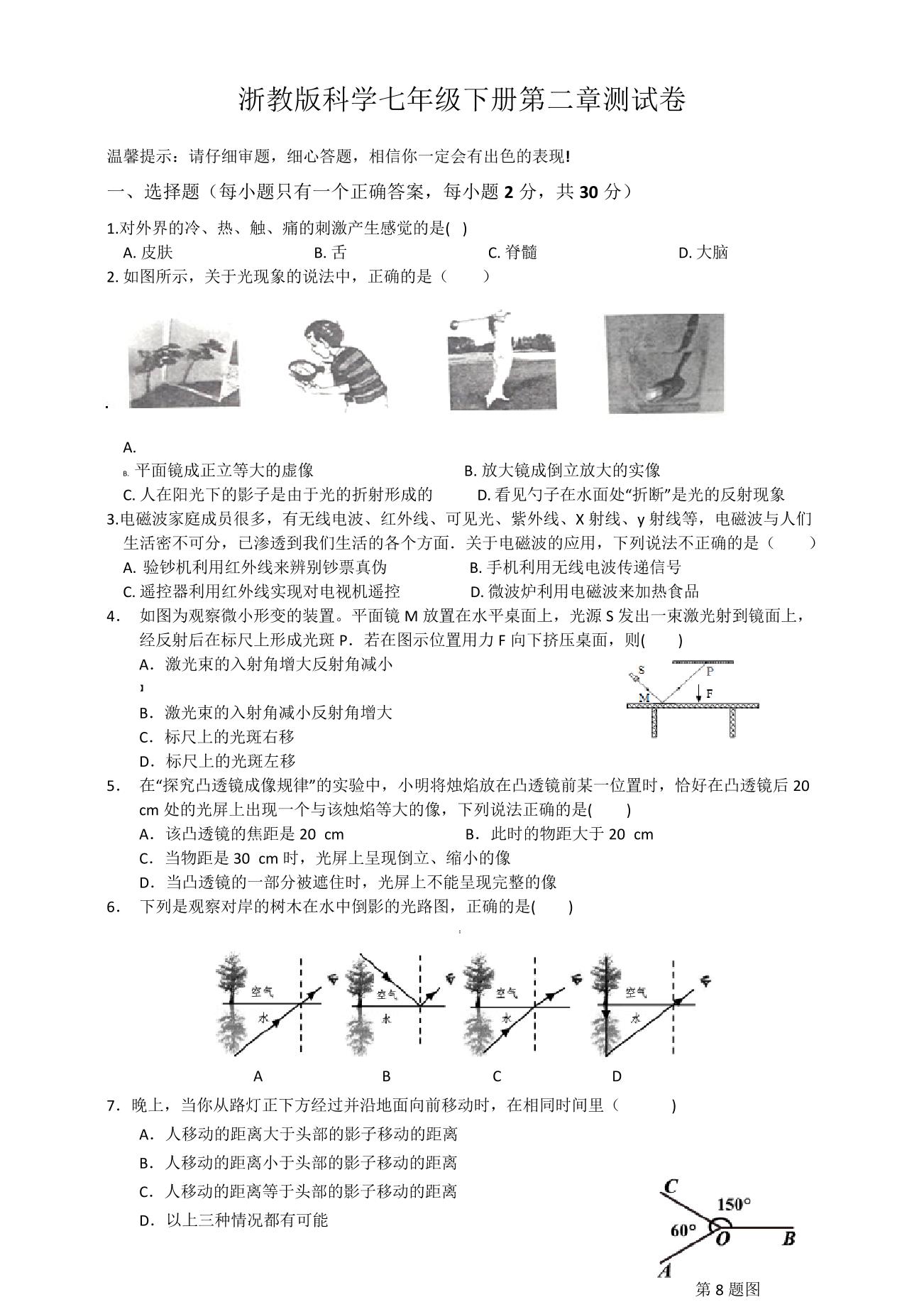 浙教版七年级科学下册第二章测试卷及答案