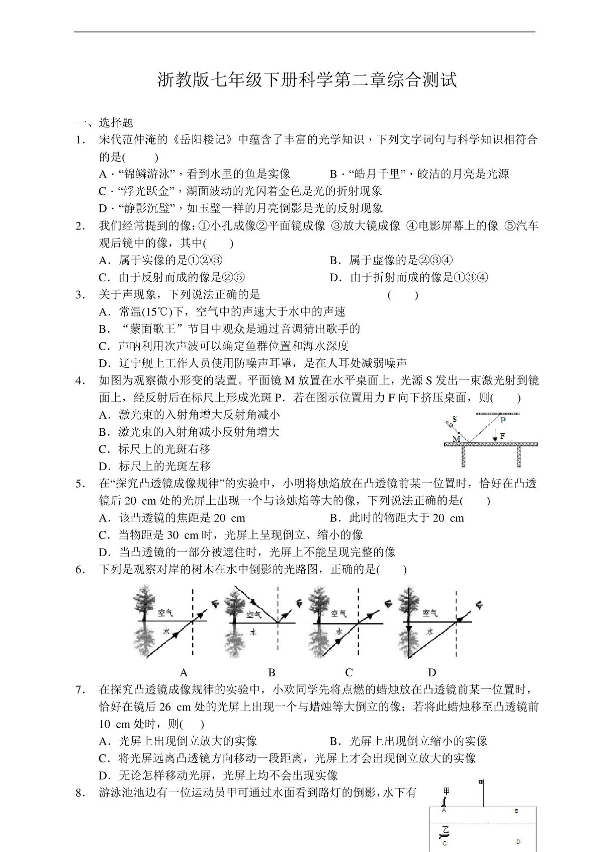 浙教版七年级下册科学第二章综合测试及答案