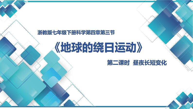 浙教版七年级下册科学第四章第三节《地球的绕日运动》 课件第1页