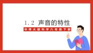 初中科学华师大版八年级下册2 声音的特性优秀课件ppt