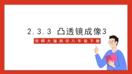 华师大版科学八年级下册2.3.3《凸透镜成像3》 课件