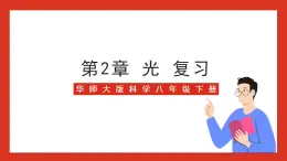 华师大版科学八年级下册第2章《光》 复习 课件