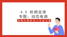 华师大版科学八年级下册4.5《欧姆定律》（专题：动态电路） 课件