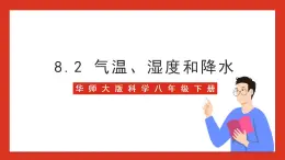 华师大版科学八年级下册8.2《气温、湿度和降水》 课件