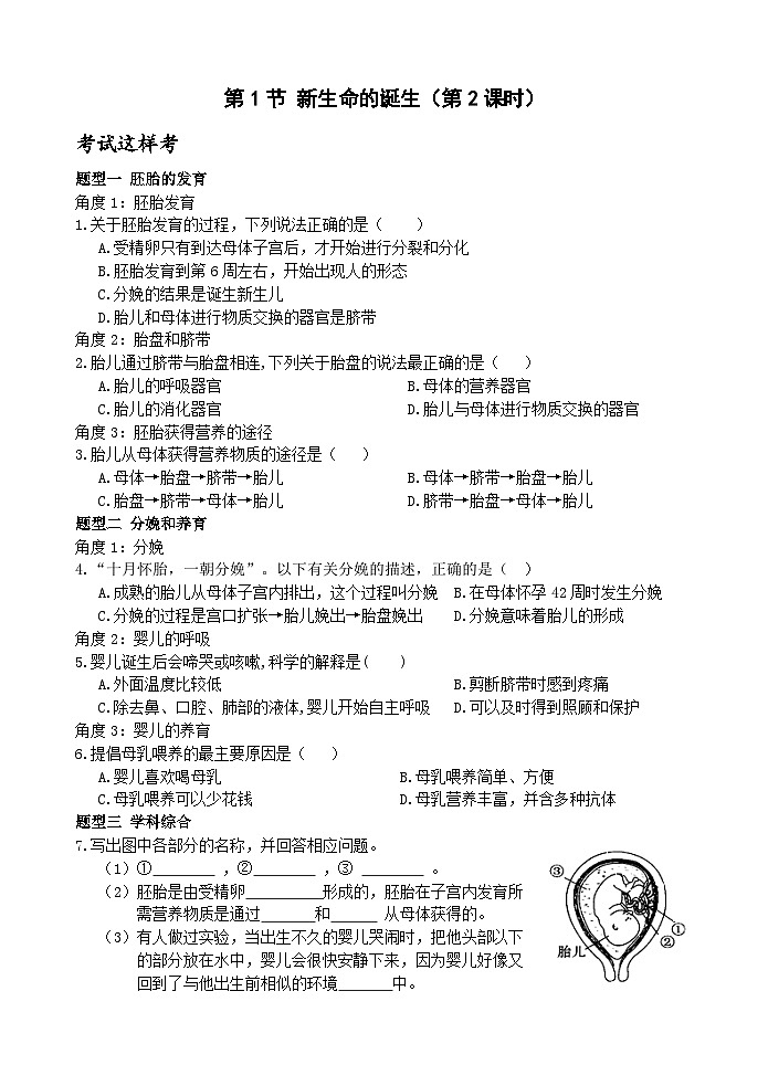 浙教版科学七年级下册1.1《新生命的诞生》第2课时 课件+练习01
