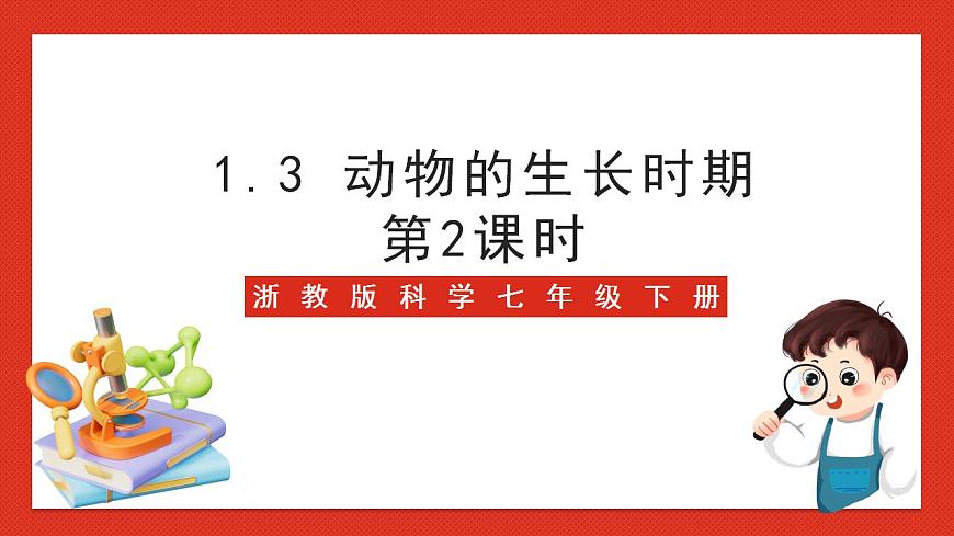 浙教版科學七年級下冊1.3《動物的生長時期》第2課時 課件第1頁